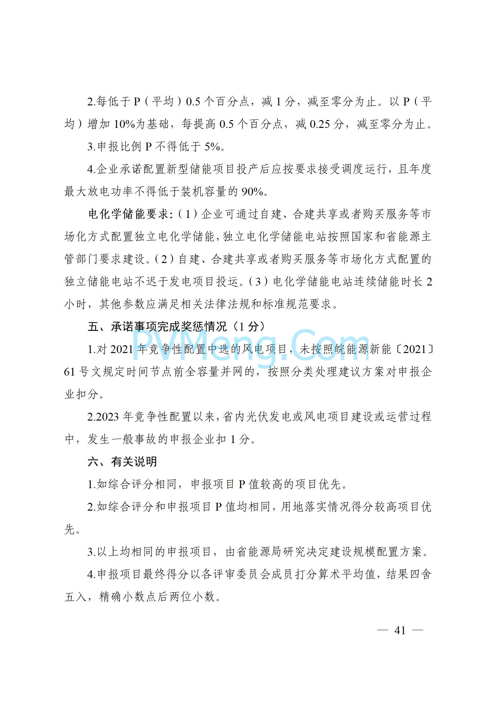 安徽省能源局关于开展2024年度光伏发电和风电项目建设规模竞争性配置工作的通知（皖能源新能〔2024〕52号）20241029