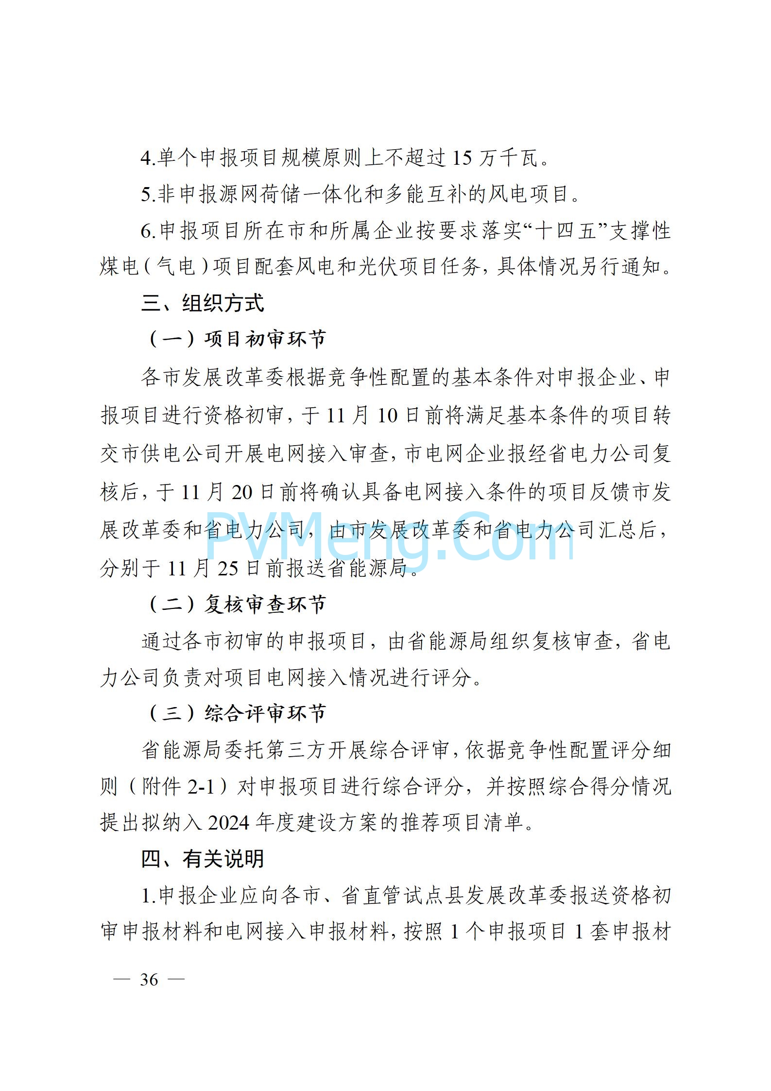 安徽省能源局关于开展2024年度光伏发电和风电项目建设规模竞争性配置工作的通知（皖能源新能〔2024〕52号）20241029