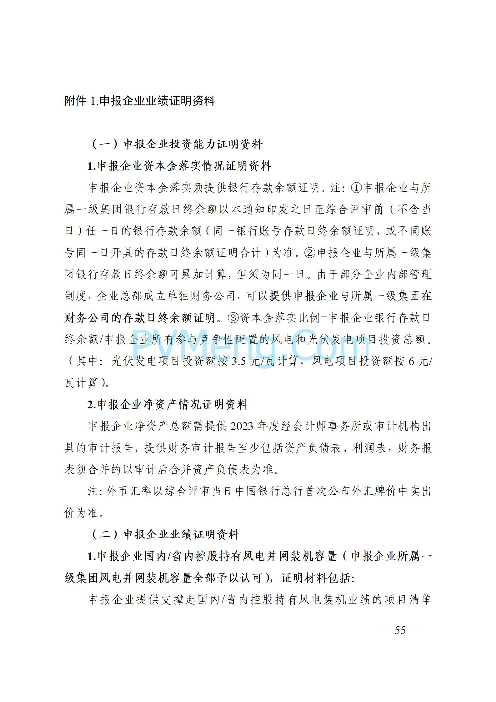 安徽省能源局关于开展2024年度光伏发电和风电项目建设规模竞争性配置工作的通知（皖能源新能〔2024〕52号）20241029