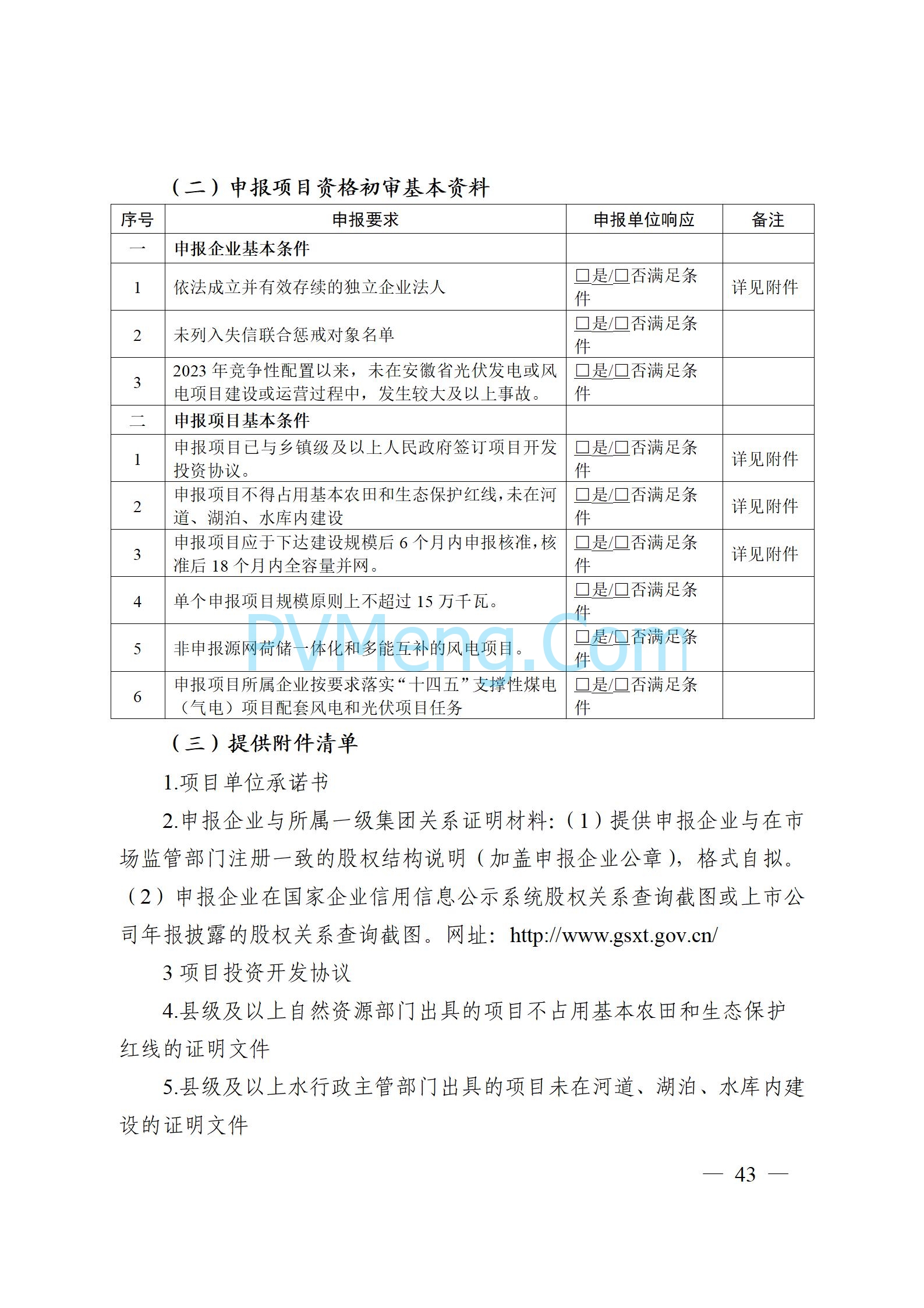 安徽省能源局关于开展2024年度光伏发电和风电项目建设规模竞争性配置工作的通知（皖能源新能〔2024〕52号）20241029