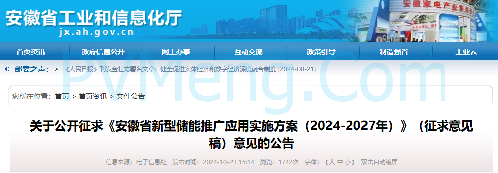 安徽省工业和信息化厅关于公开征求《安徽省新型储能推广应用实施方案（2024-2027年）》（征求意见稿）意见的公告20241023