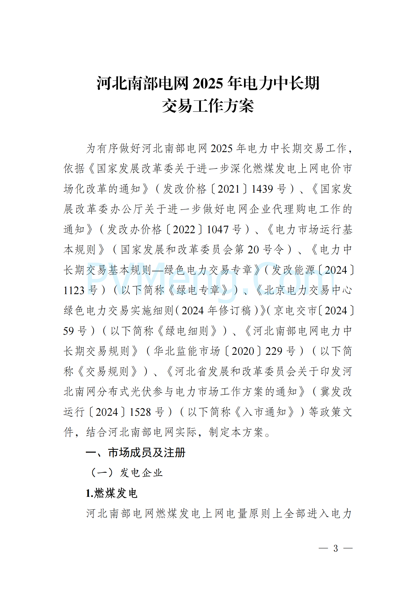 河北省发改委关于印发《河北南部电网2025年电力中长期交易工作方案》的通知（冀发改运行〔2024〕1650号）20241215