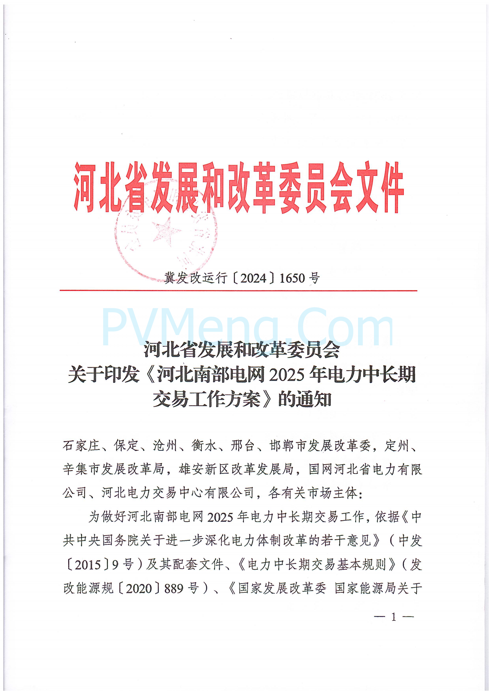 河北省发改委关于印发《河北南部电网2025年电力中长期交易工作方案》的通知（冀发改运行〔2024〕1650号）20241215