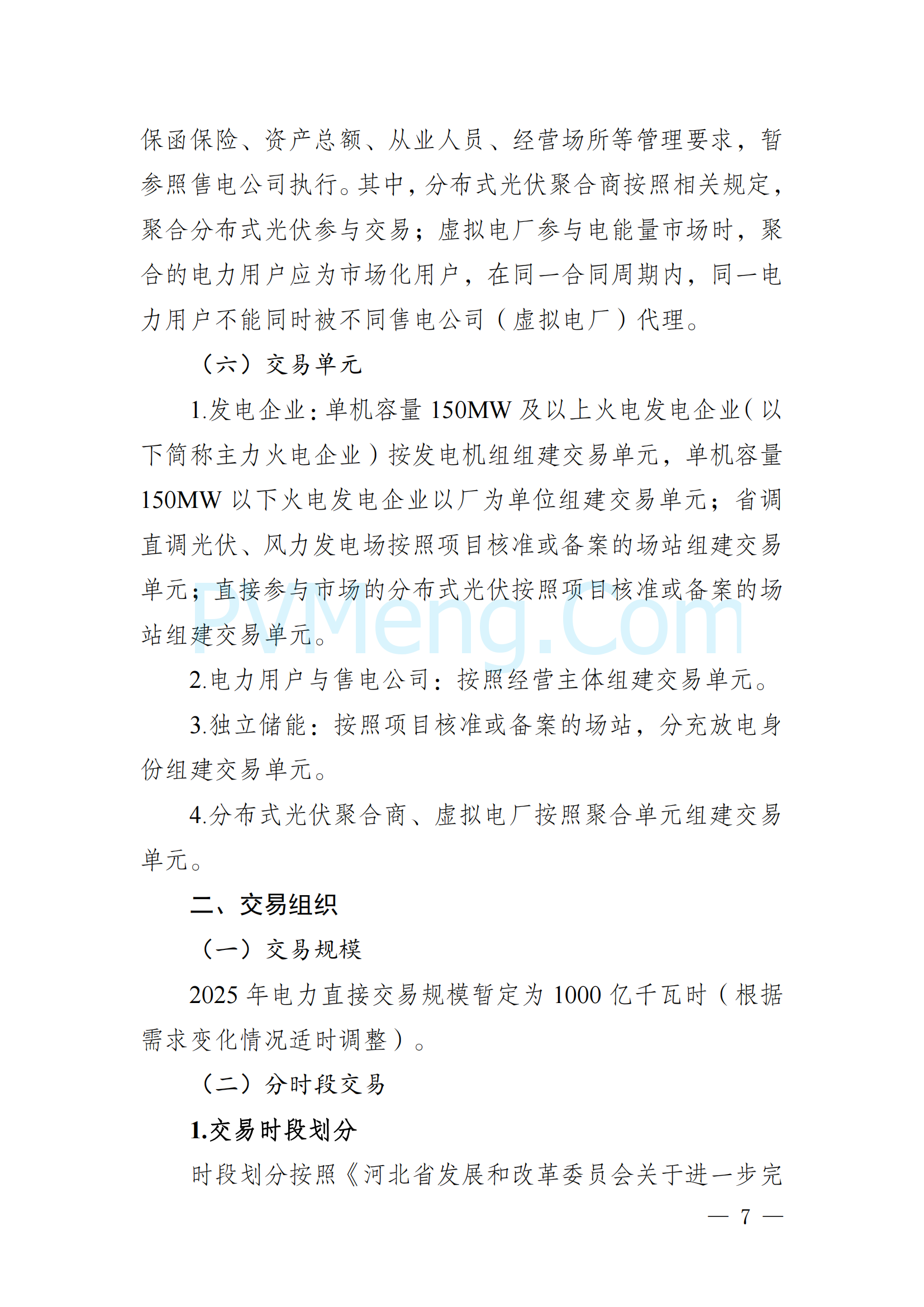 河北省发改委关于印发《河北南部电网2025年电力中长期交易工作方案》的通知（冀发改运行〔2024〕1650号）20241215