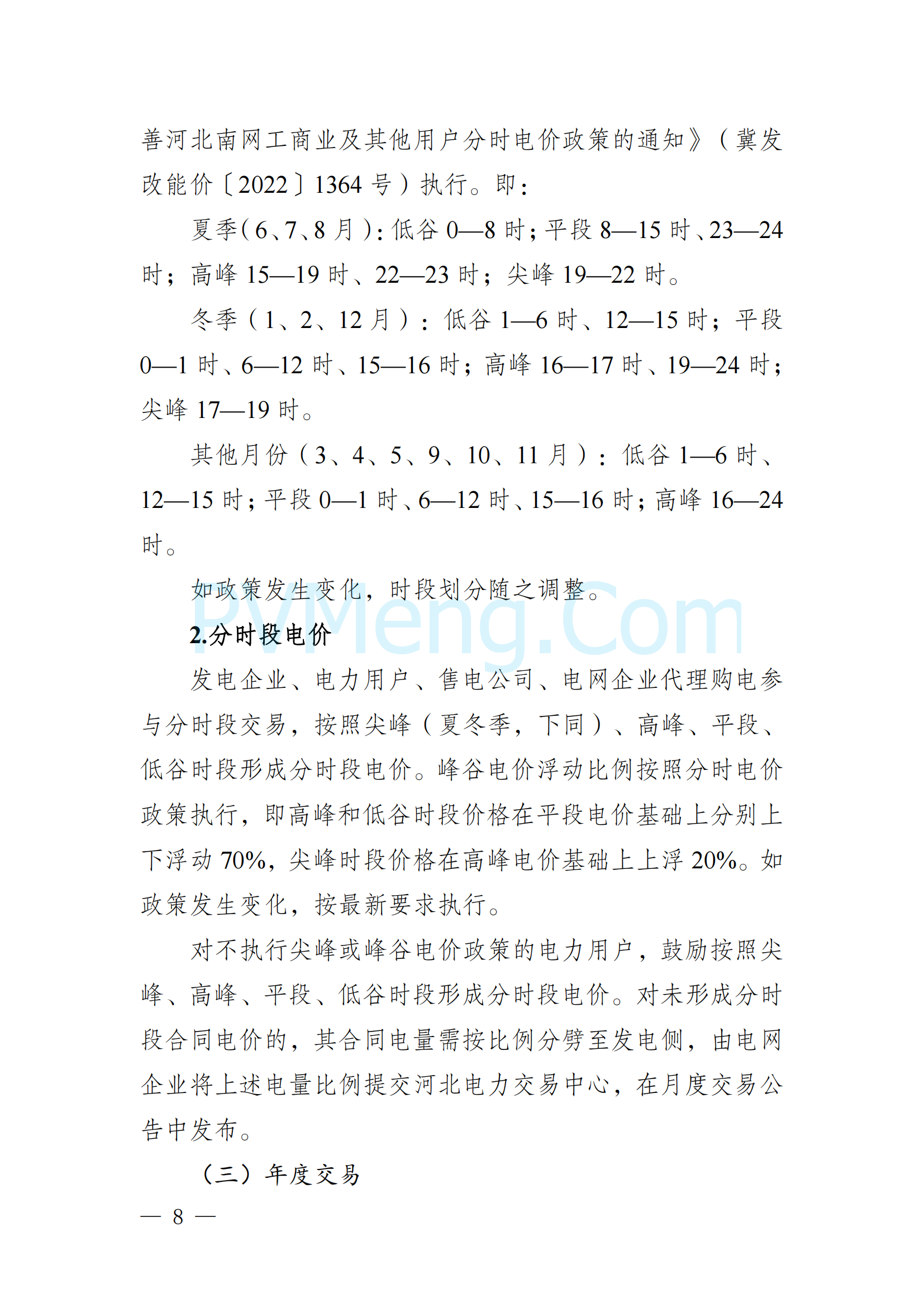 河北省发改委关于印发《河北南部电网2025年电力中长期交易工作方案》的通知（冀发改运行〔2024〕1650号）20241215