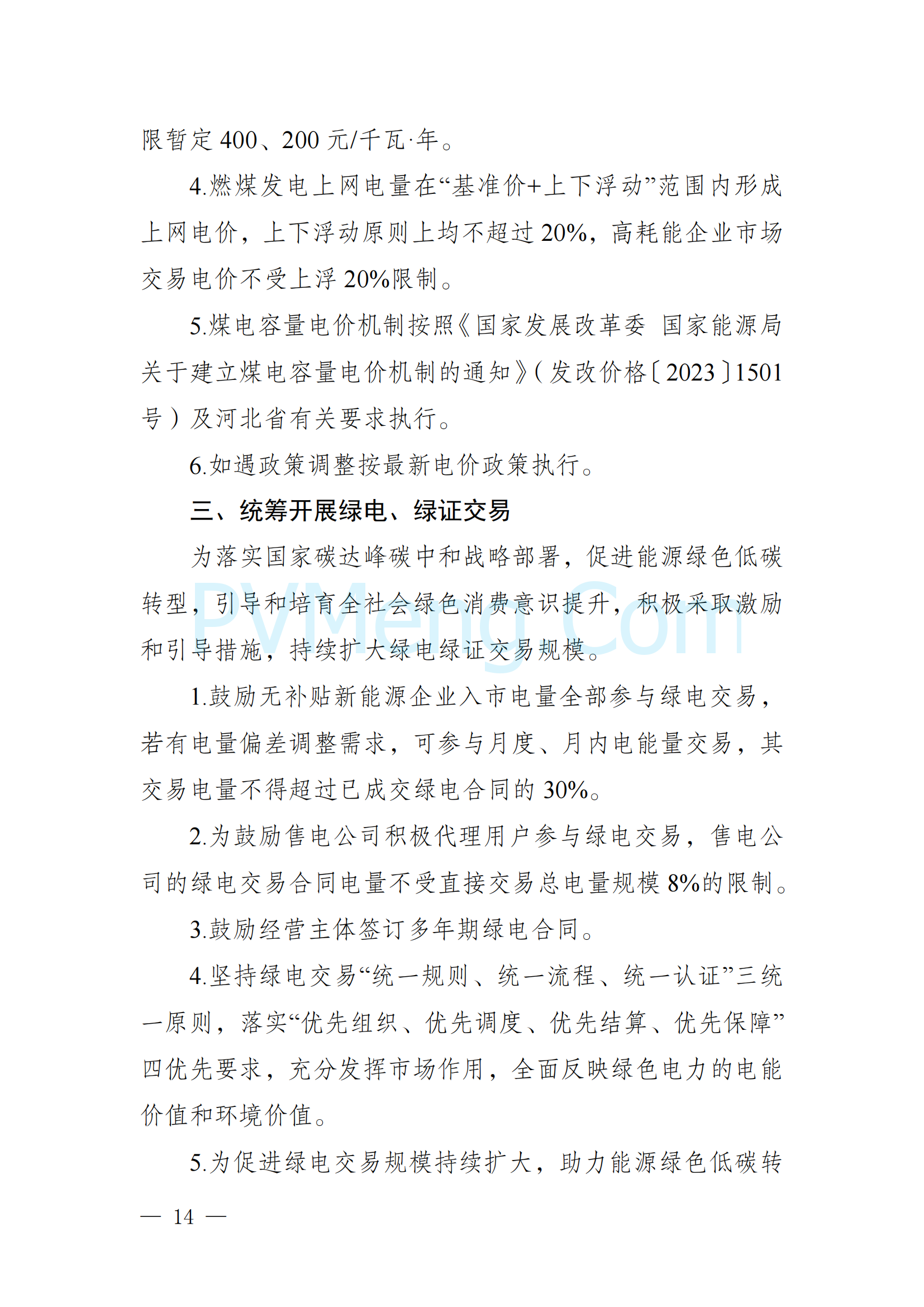 河北省发改委关于印发《河北南部电网2025年电力中长期交易工作方案》的通知（冀发改运行〔2024〕1650号）20241215