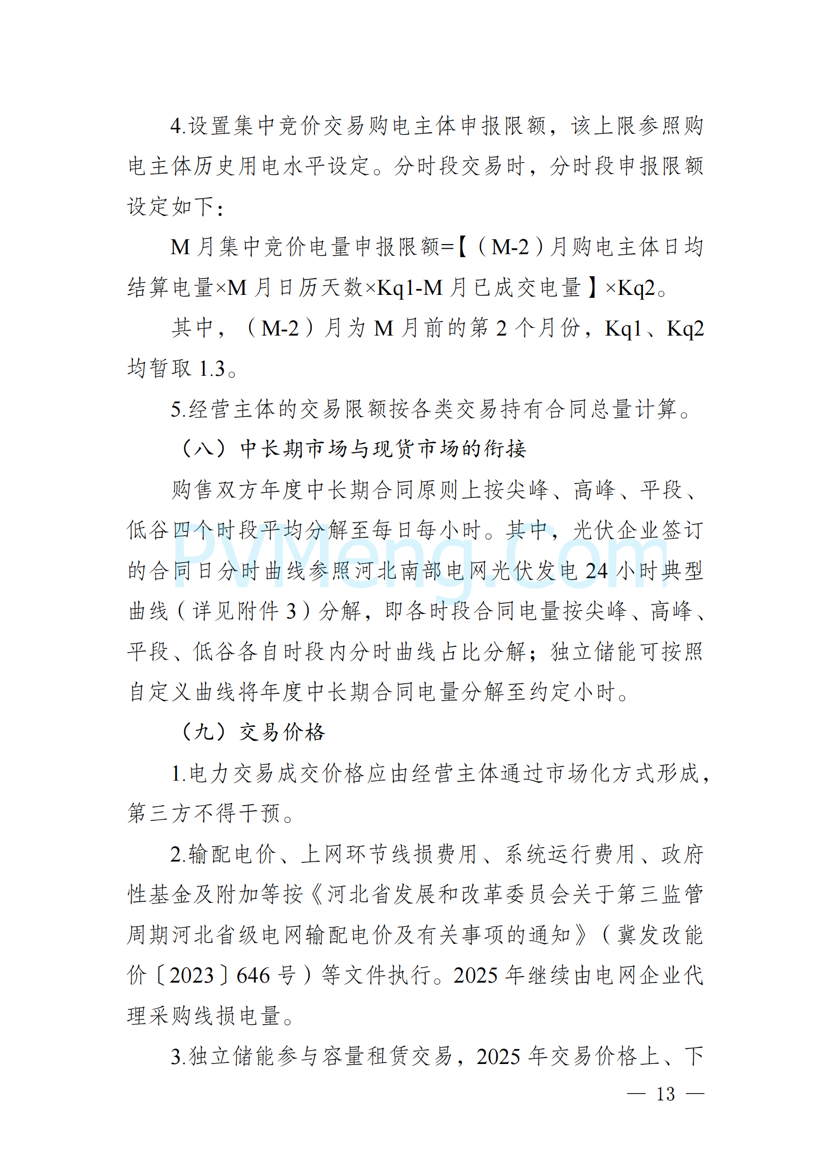 河北省发改委关于印发《河北南部电网2025年电力中长期交易工作方案》的通知（冀发改运行〔2024〕1650号）20241215