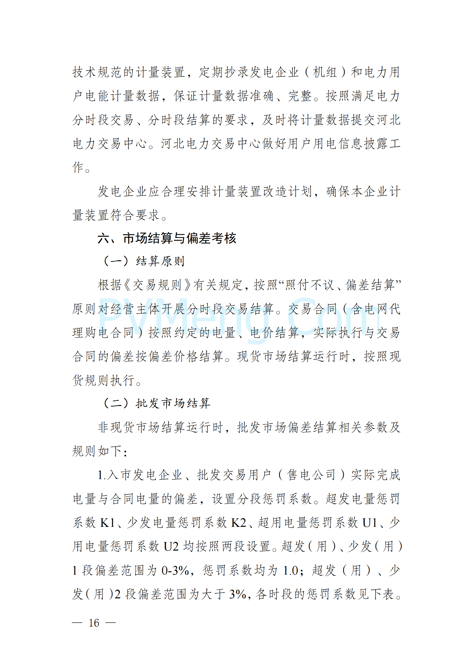 河北省发改委关于印发《河北南部电网2025年电力中长期交易工作方案》的通知（冀发改运行〔2024〕1650号）20241215