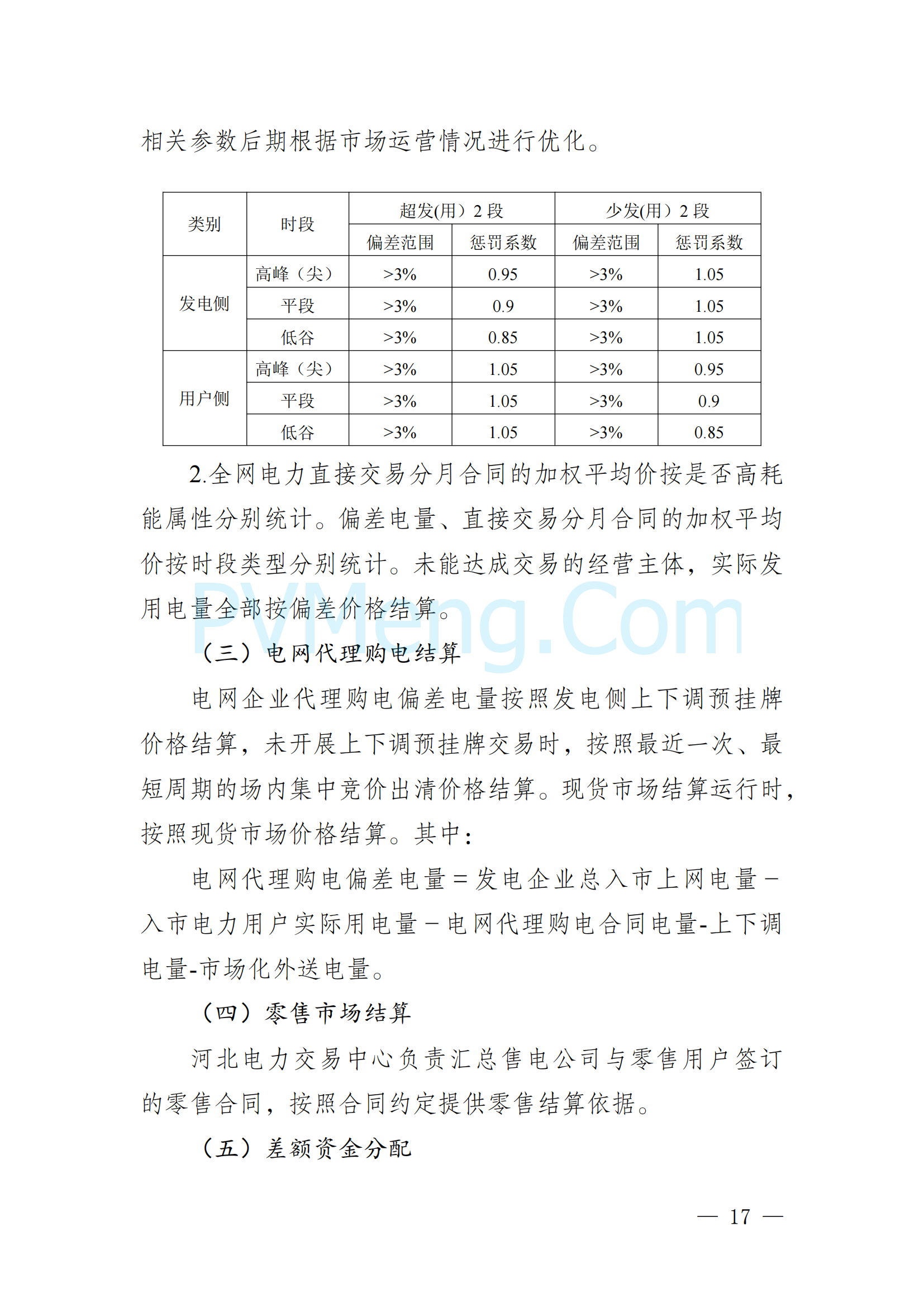 河北省发改委关于印发《河北南部电网2025年电力中长期交易工作方案》的通知（冀发改运行〔2024〕1650号）20241215