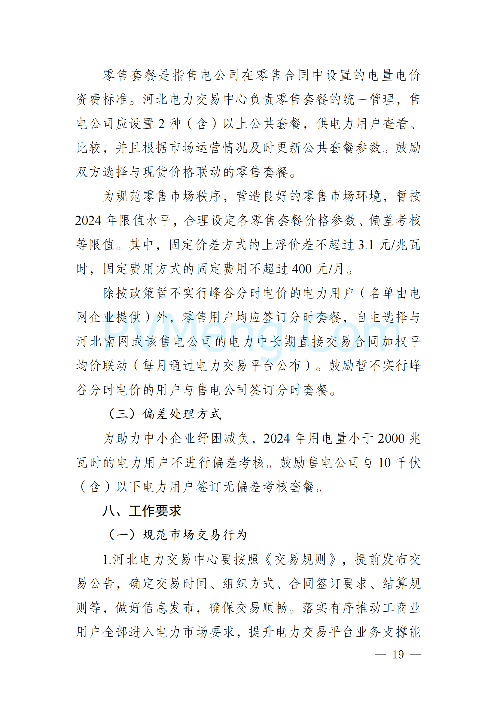 河北省发改委关于印发《河北南部电网2025年电力中长期交易工作方案》的通知（冀发改运行〔2024〕1650号）20241215