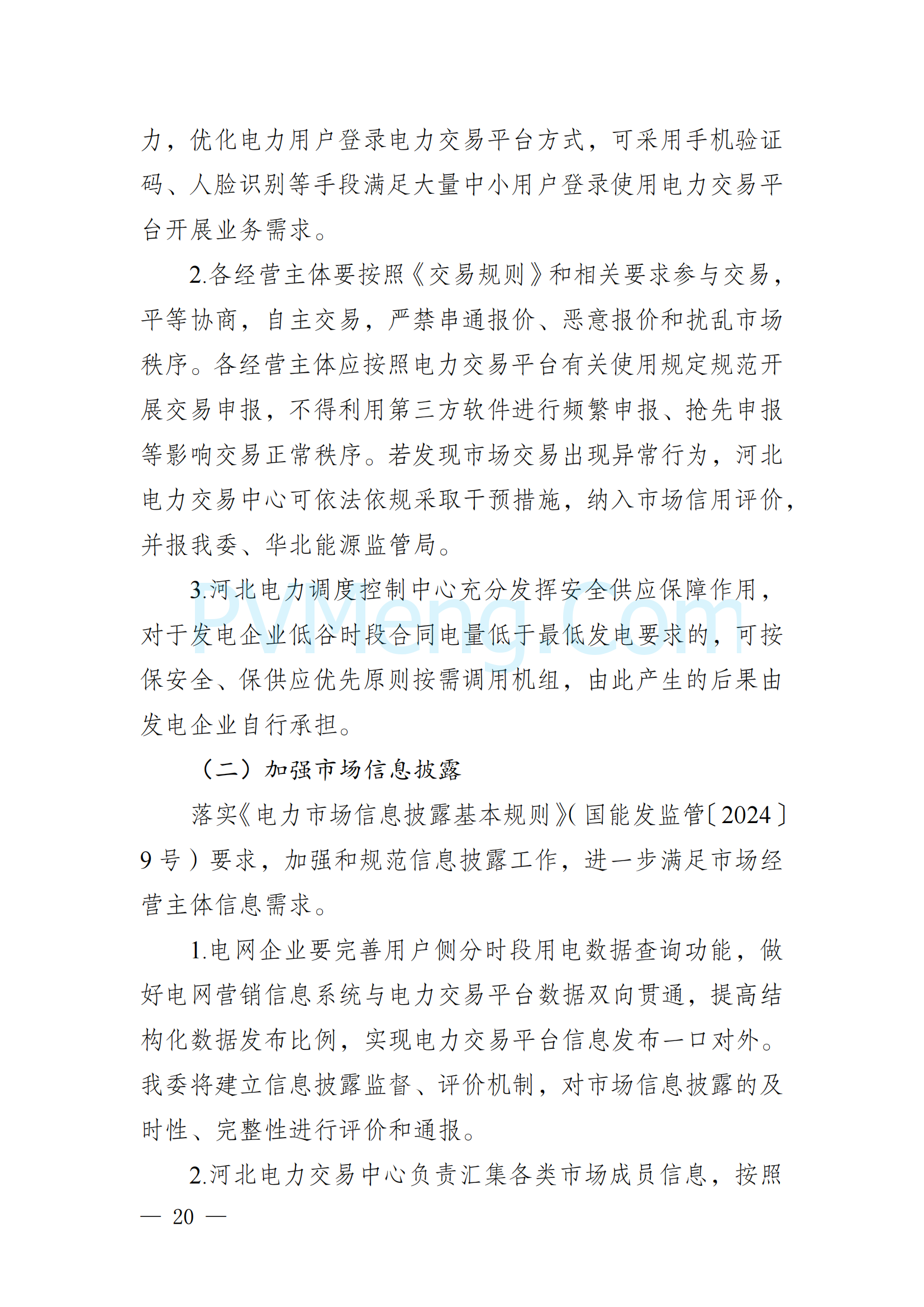 河北省发改委关于印发《河北南部电网2025年电力中长期交易工作方案》的通知（冀发改运行〔2024〕1650号）20241215