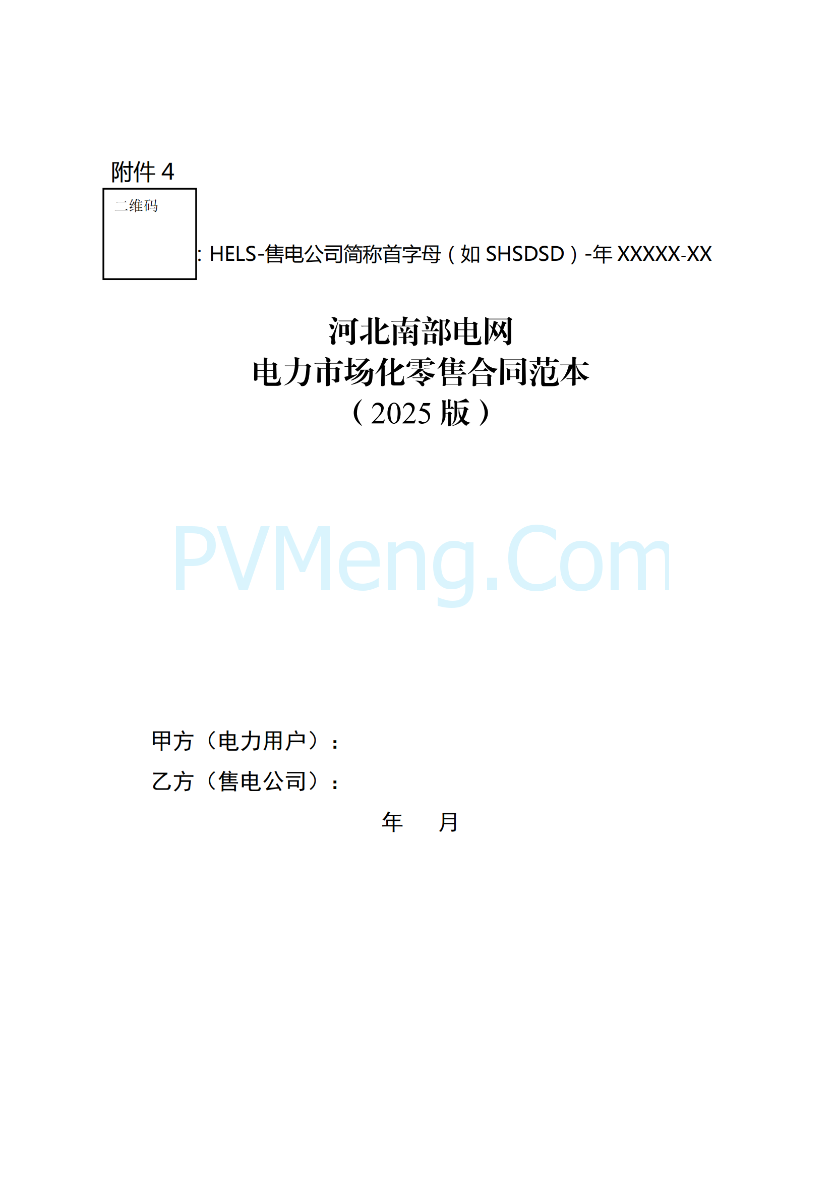 河北省发改委关于印发《河北南部电网2025年电力中长期交易工作方案》的通知（冀发改运行〔2024〕1650号）20241215