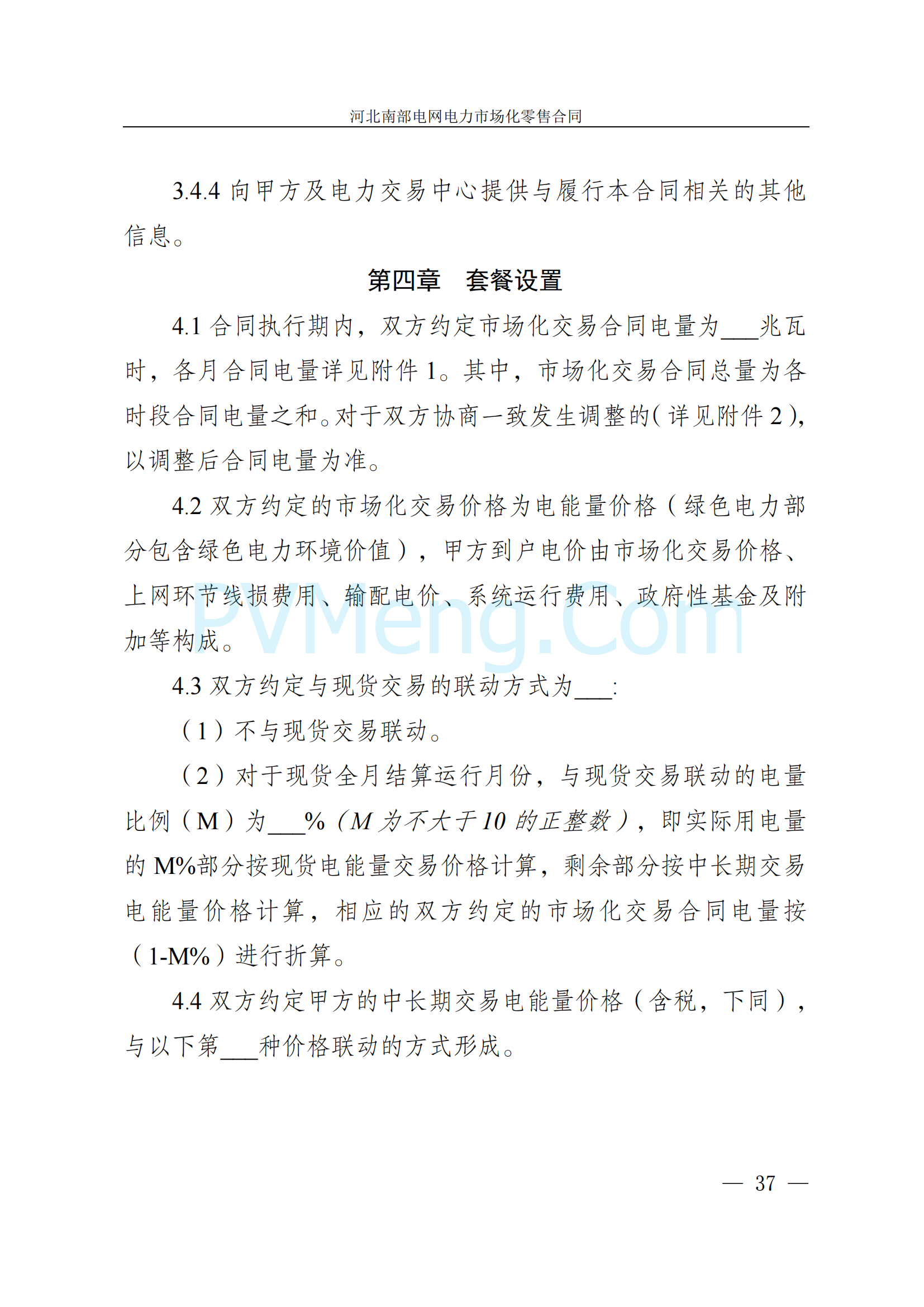 河北省发改委关于印发《河北南部电网2025年电力中长期交易工作方案》的通知（冀发改运行〔2024〕1650号）20241215