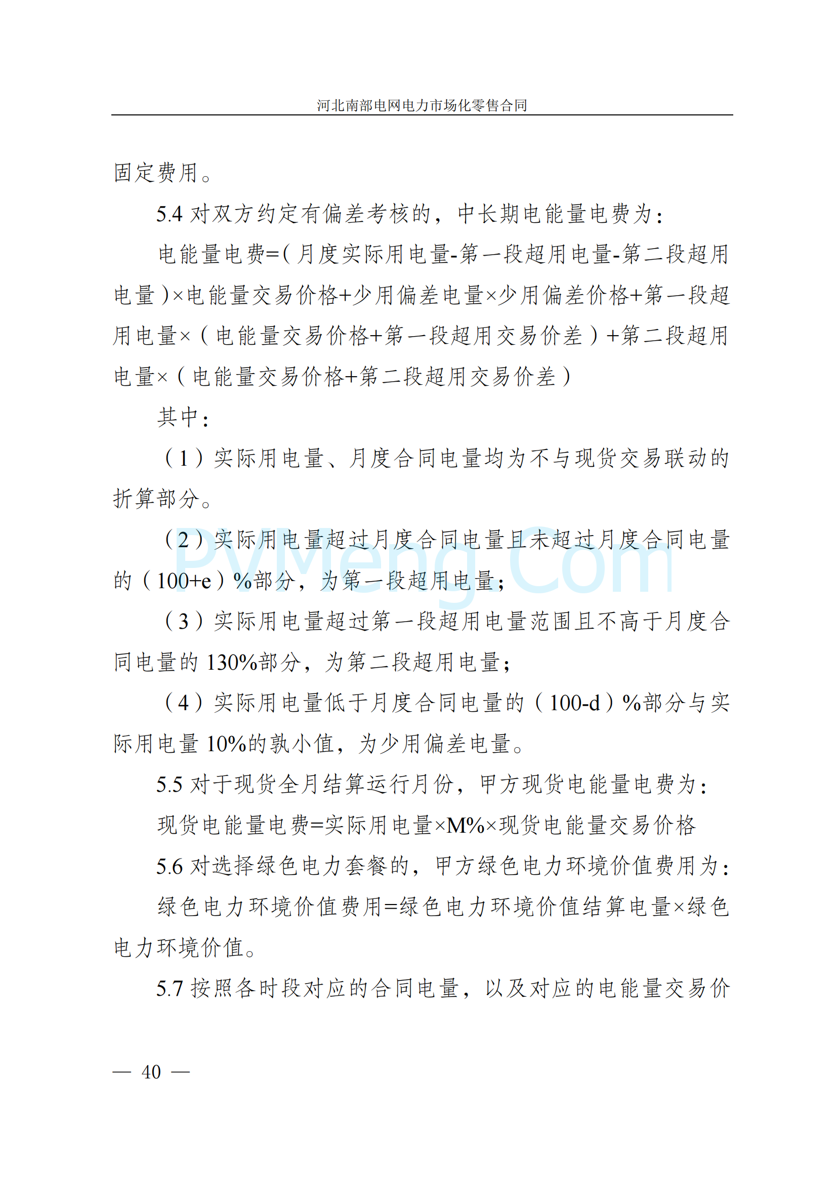 河北省发改委关于印发《河北南部电网2025年电力中长期交易工作方案》的通知（冀发改运行〔2024〕1650号）20241215