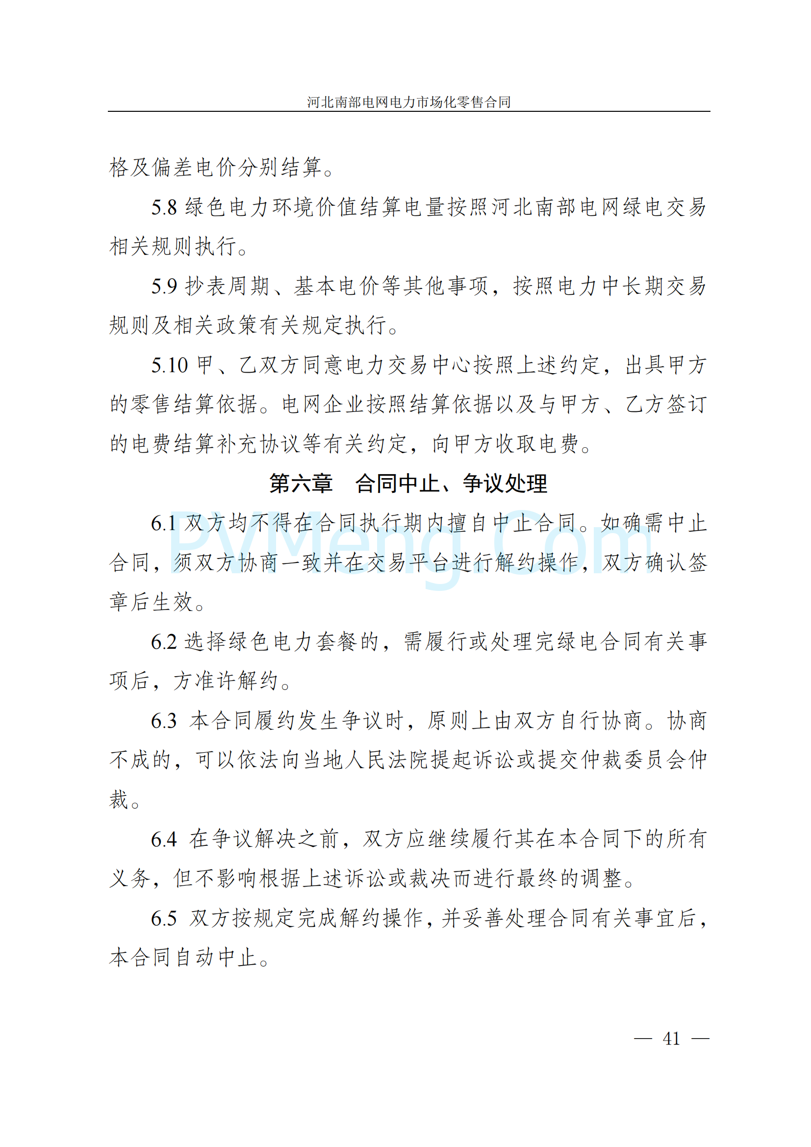 河北省发改委关于印发《河北南部电网2025年电力中长期交易工作方案》的通知（冀发改运行〔2024〕1650号）20241215