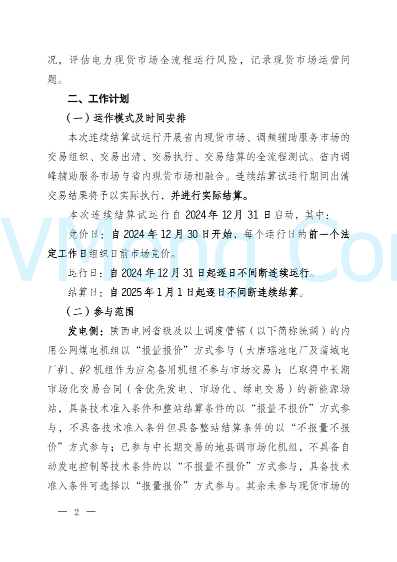 陕西省发改委关于开展陕西电力现货市场连续结算试运行工作的通知(陕发改运行〔2024〕2182号)20241227