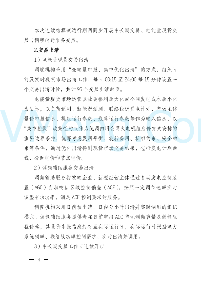 陕西省发改委关于开展陕西电力现货市场连续结算试运行工作的通知(陕发改运行〔2024〕2182号)20241227