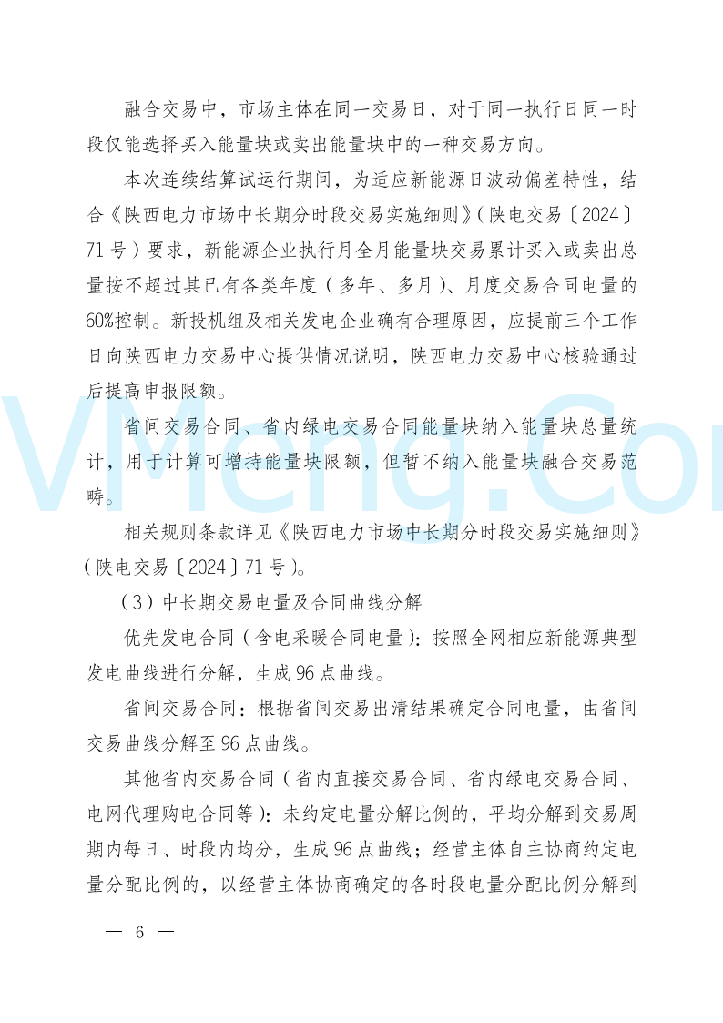 陕西省发改委关于开展陕西电力现货市场连续结算试运行工作的通知(陕发改运行〔2024〕2182号)20241227