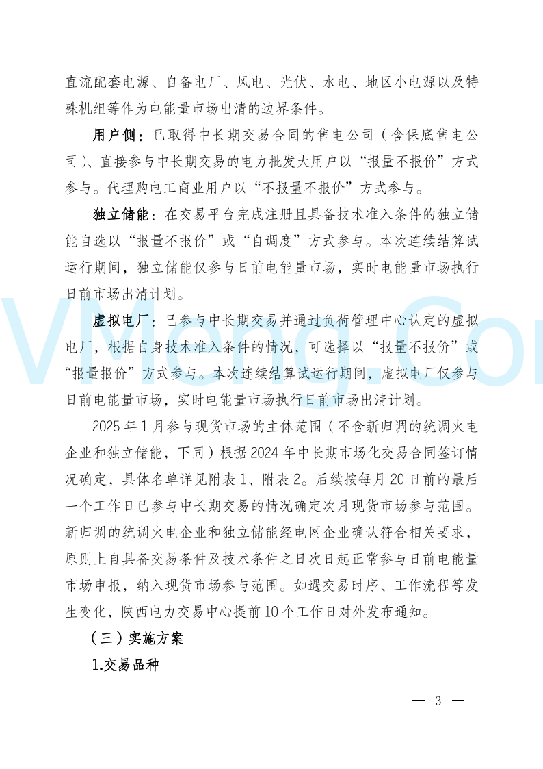 陕西省发改委关于开展陕西电力现货市场连续结算试运行工作的通知(陕发改运行〔2024〕2182号)20241227