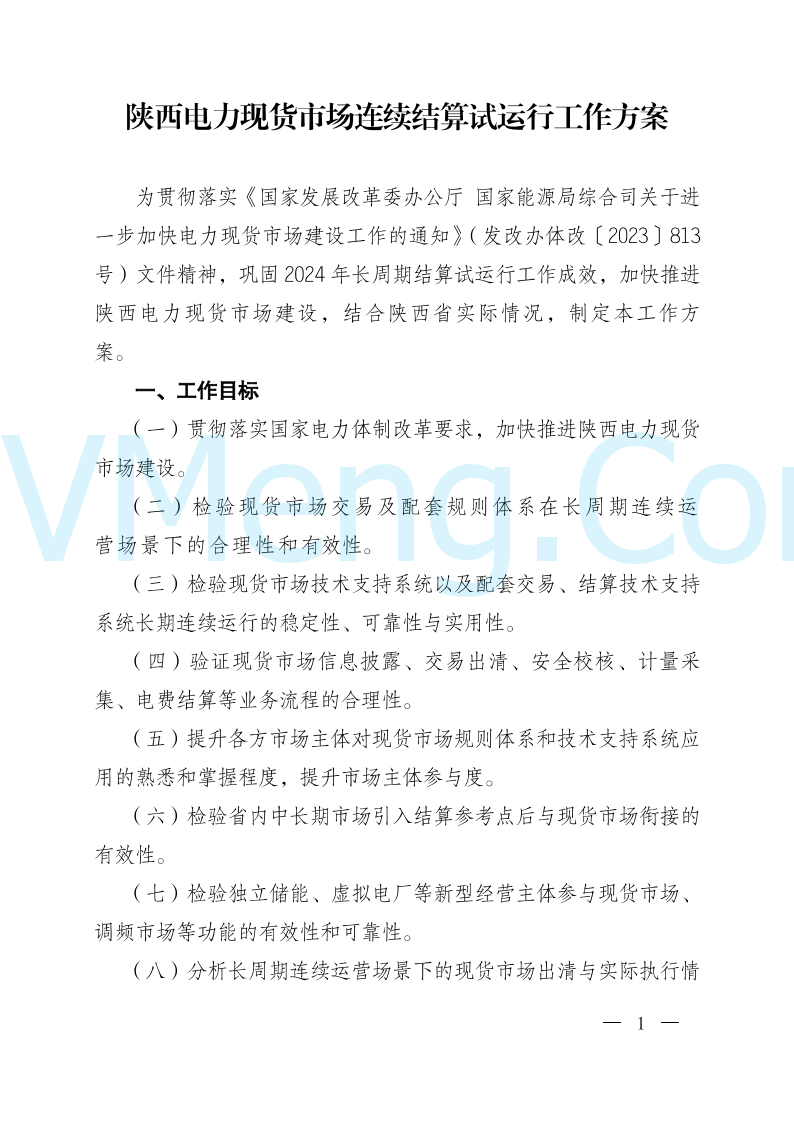 陕西省发改委关于开展陕西电力现货市场连续结算试运行工作的通知(陕发改运行〔2024〕2182号)20241227