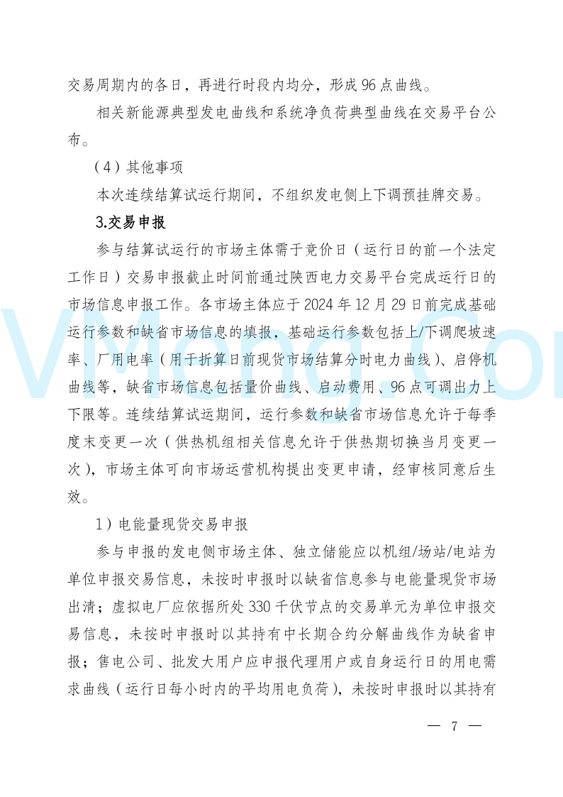 陕西省发改委关于开展陕西电力现货市场连续结算试运行工作的通知(陕发改运行〔2024〕2182号)20241227