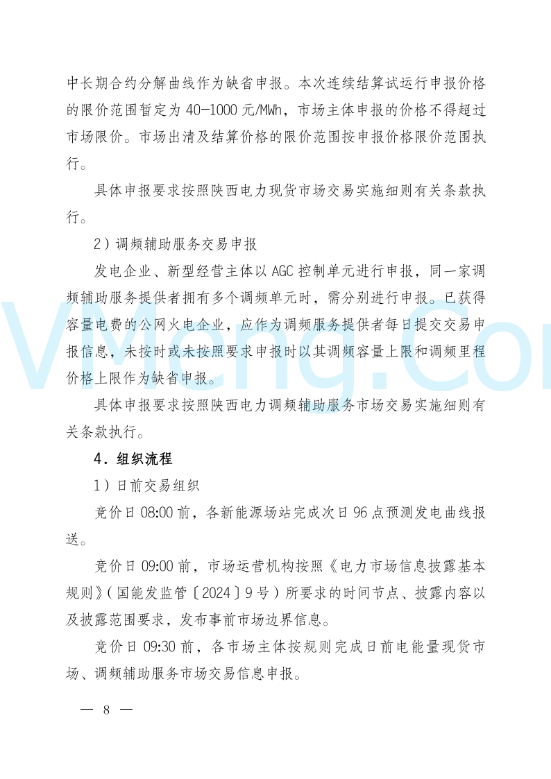 陕西省发改委关于开展陕西电力现货市场连续结算试运行工作的通知(陕发改运行〔2024〕2182号)20241227