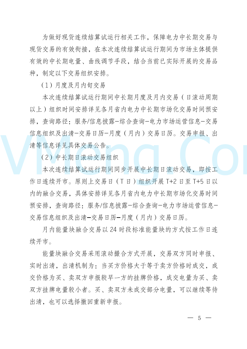 陕西省发改委关于开展陕西电力现货市场连续结算试运行工作的通知(陕发改运行〔2024〕2182号)20241227