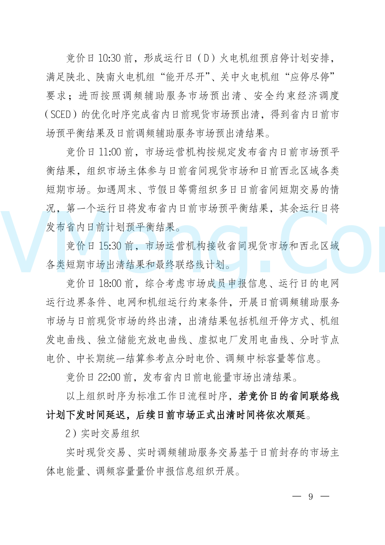 陕西省发改委关于开展陕西电力现货市场连续结算试运行工作的通知(陕发改运行〔2024〕2182号)20241227