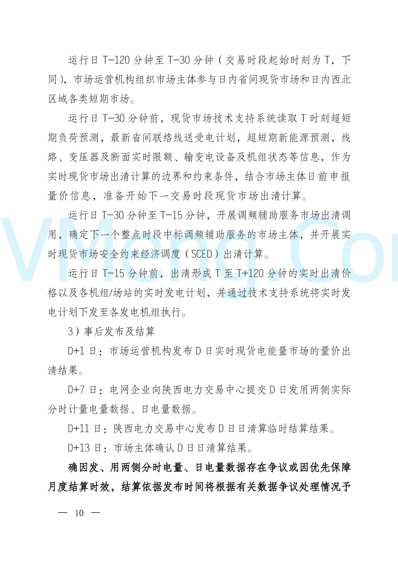 陕西省发改委关于开展陕西电力现货市场连续结算试运行工作的通知(陕发改运行〔2024〕2182号)20241227