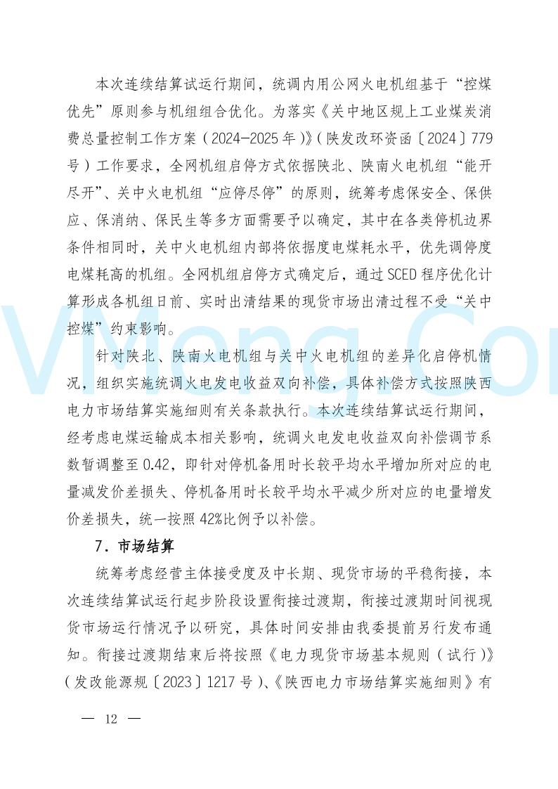 陕西省发改委关于开展陕西电力现货市场连续结算试运行工作的通知(陕发改运行〔2024〕2182号)20241227