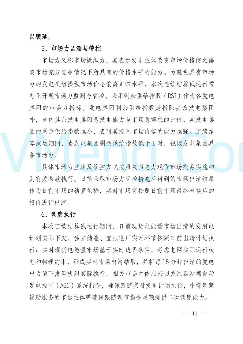 陕西省发改委关于开展陕西电力现货市场连续结算试运行工作的通知(陕发改运行〔2024〕2182号)20241227