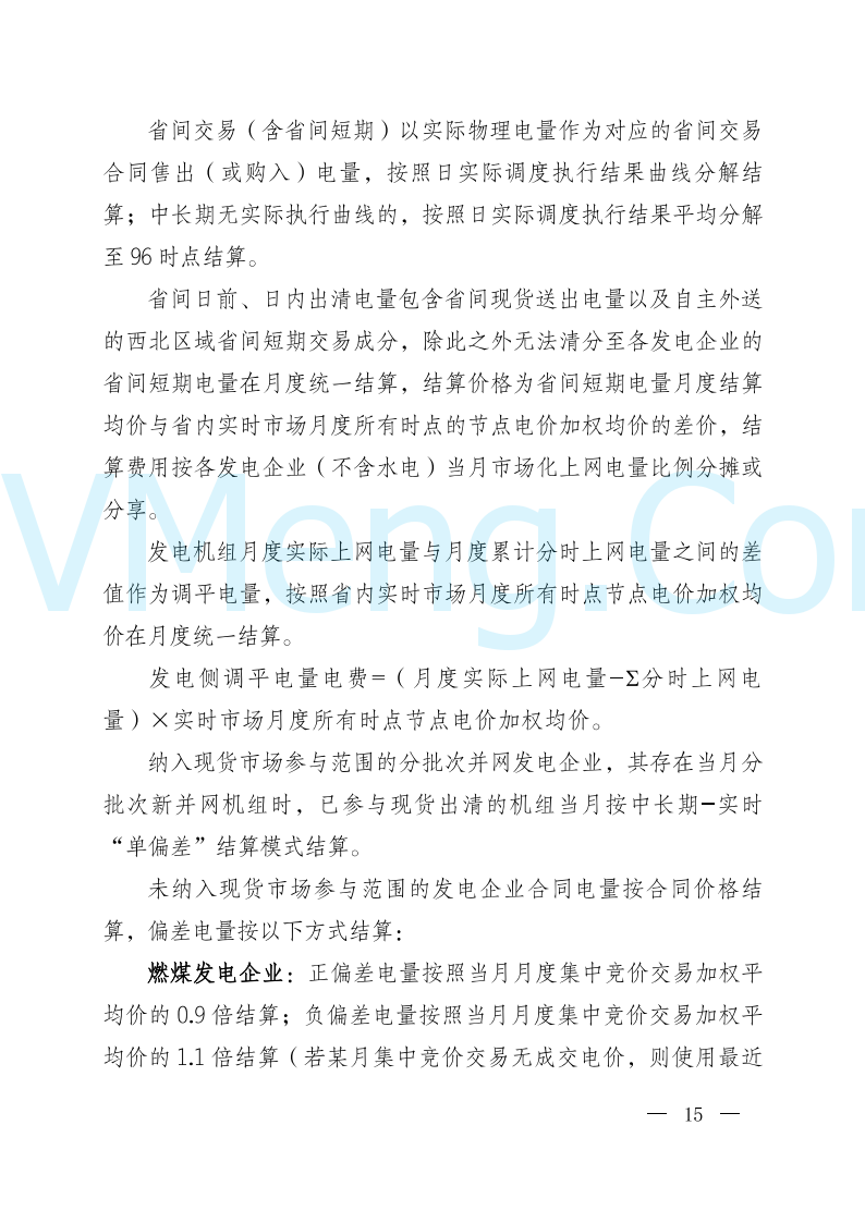 陕西省发改委关于开展陕西电力现货市场连续结算试运行工作的通知(陕发改运行〔2024〕2182号)20241227