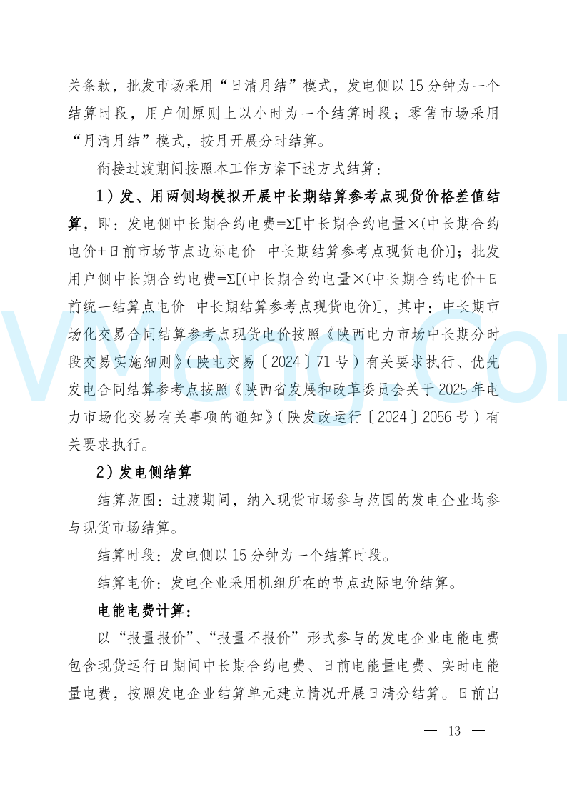 陕西省发改委关于开展陕西电力现货市场连续结算试运行工作的通知(陕发改运行〔2024〕2182号)20241227