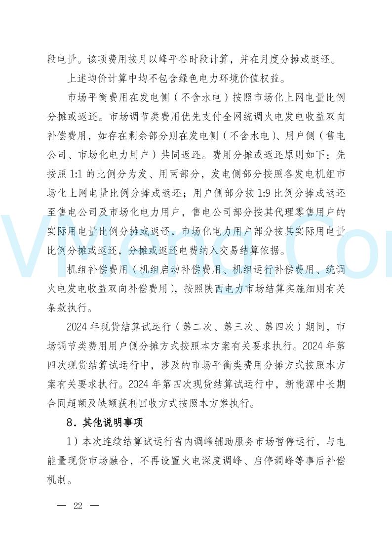 陕西省发改委关于开展陕西电力现货市场连续结算试运行工作的通知(陕发改运行〔2024〕2182号)20241227