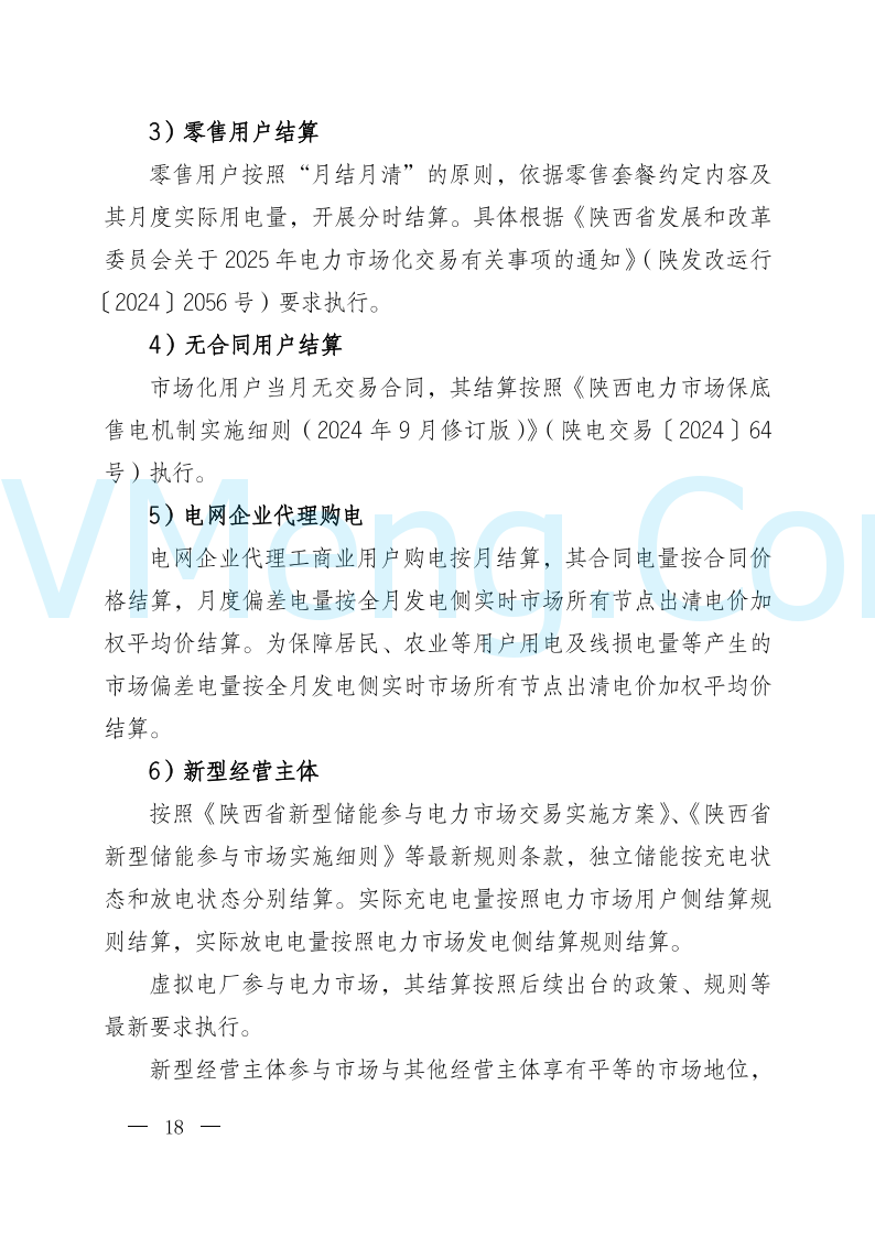 陕西省发改委关于开展陕西电力现货市场连续结算试运行工作的通知(陕发改运行〔2024〕2182号)20241227