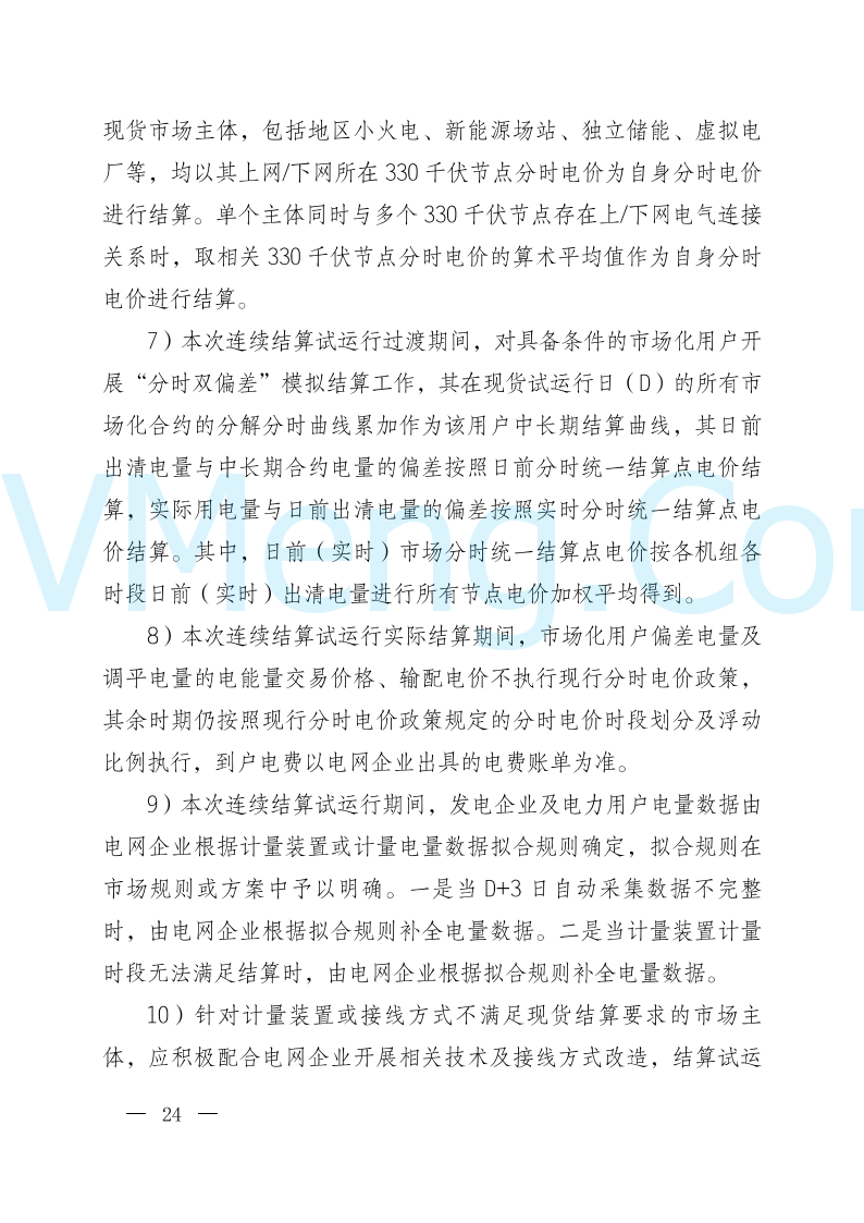 陕西省发改委关于开展陕西电力现货市场连续结算试运行工作的通知(陕发改运行〔2024〕2182号)20241227