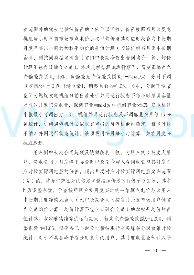 陕西省发改委关于开展陕西电力现货市场连续结算试运行工作的通知(陕发改运行〔2024〕2182号)20241227