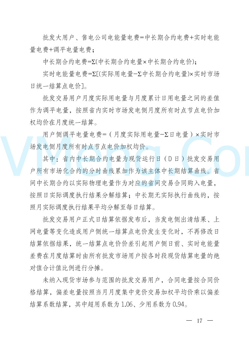 陕西省发改委关于开展陕西电力现货市场连续结算试运行工作的通知(陕发改运行〔2024〕2182号)20241227