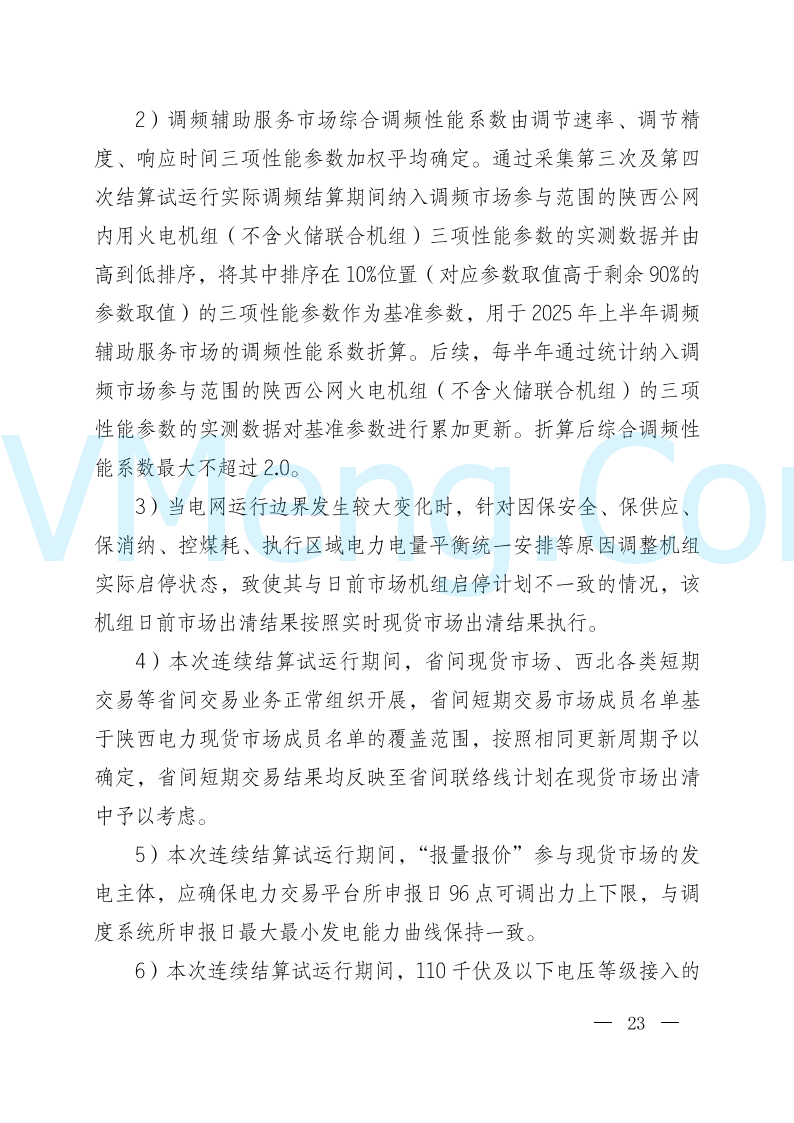 陕西省发改委关于开展陕西电力现货市场连续结算试运行工作的通知(陕发改运行〔2024〕2182号)20241227