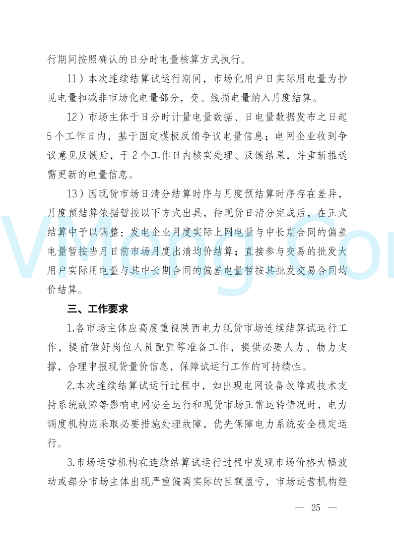 陕西省发改委关于开展陕西电力现货市场连续结算试运行工作的通知(陕发改运行〔2024〕2182号)20241227