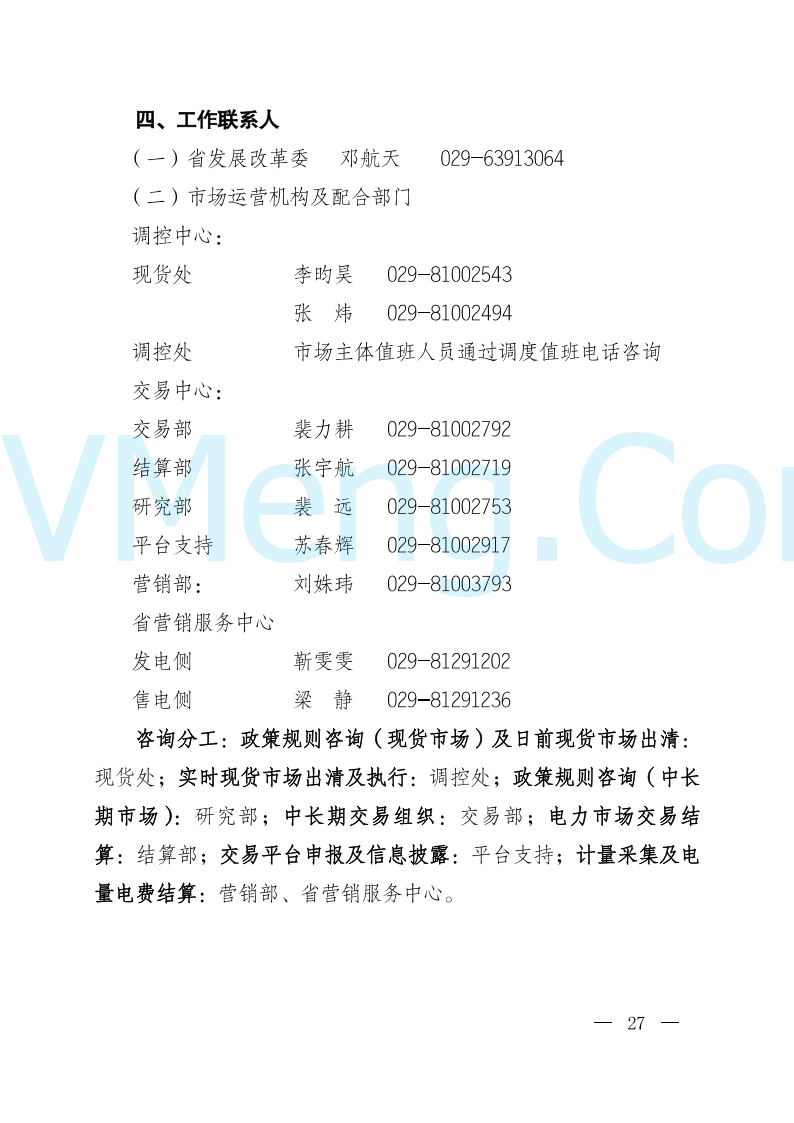 陕西省发改委关于开展陕西电力现货市场连续结算试运行工作的通知(陕发改运行〔2024〕2182号)20241227