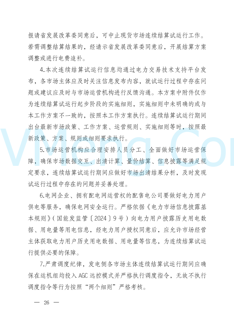 陕西省发改委关于开展陕西电力现货市场连续结算试运行工作的通知(陕发改运行〔2024〕2182号)20241227