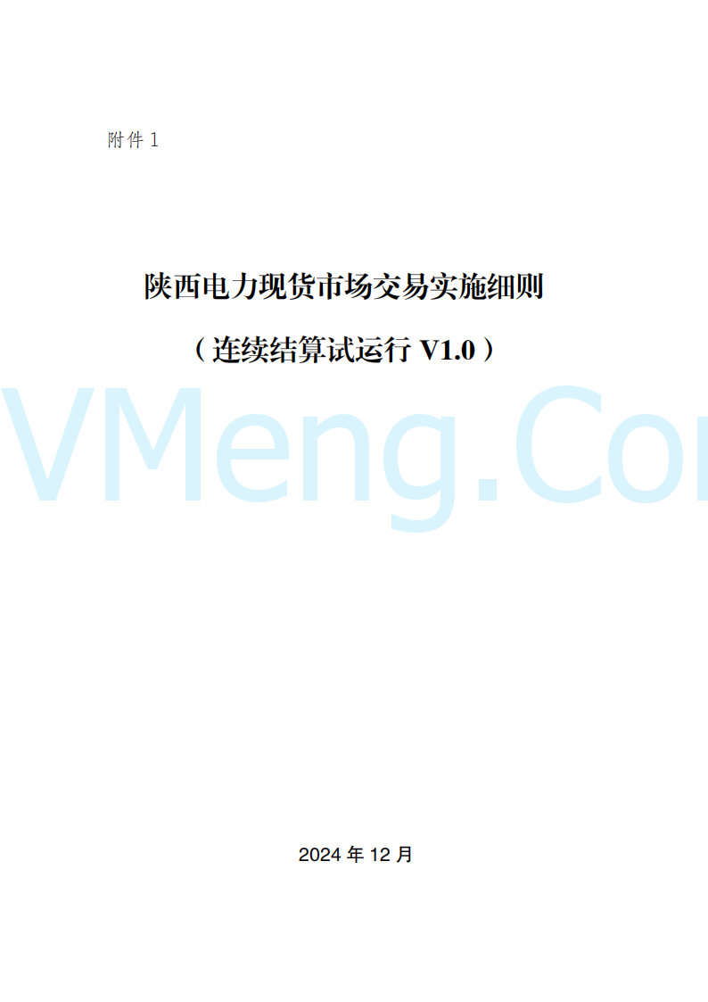 陕西省发改委关于开展陕西电力现货市场连续结算试运行工作的通知(陕发改运行〔2024〕2182号)20241227