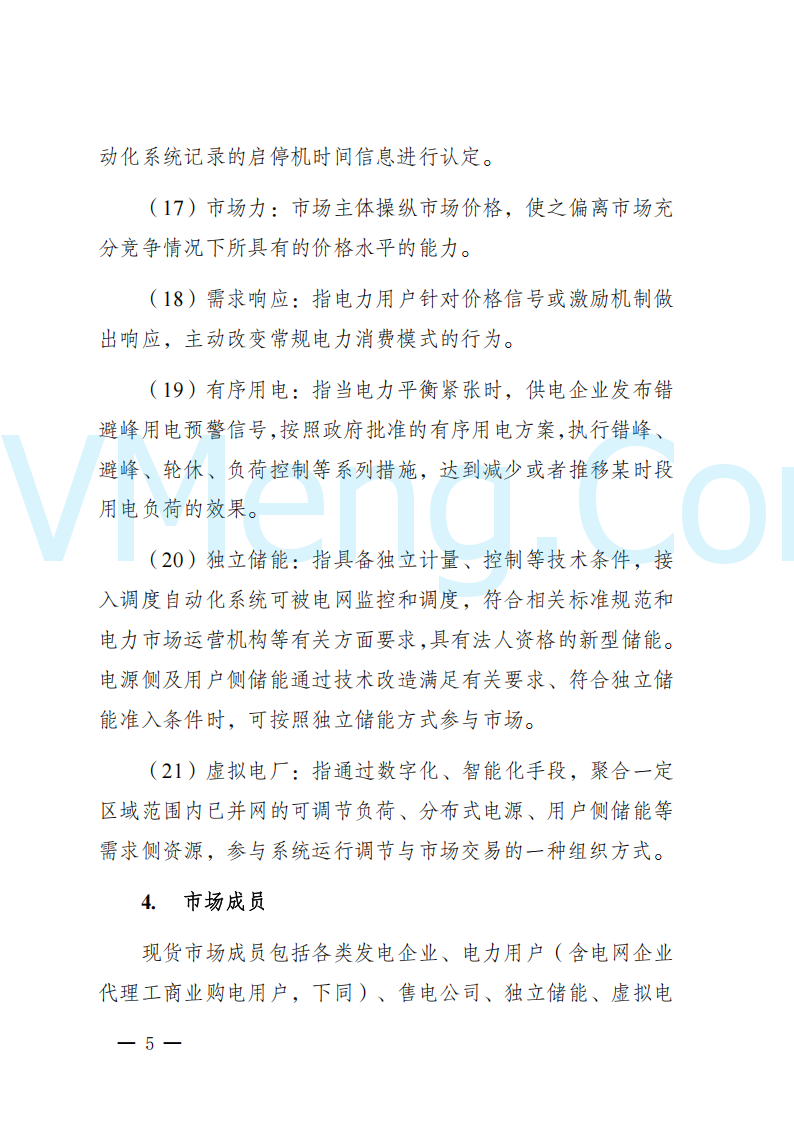 陕西省发改委关于开展陕西电力现货市场连续结算试运行工作的通知(陕发改运行〔2024〕2182号)20241227