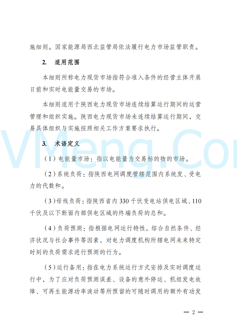 陕西省发改委关于开展陕西电力现货市场连续结算试运行工作的通知(陕发改运行〔2024〕2182号)20241227