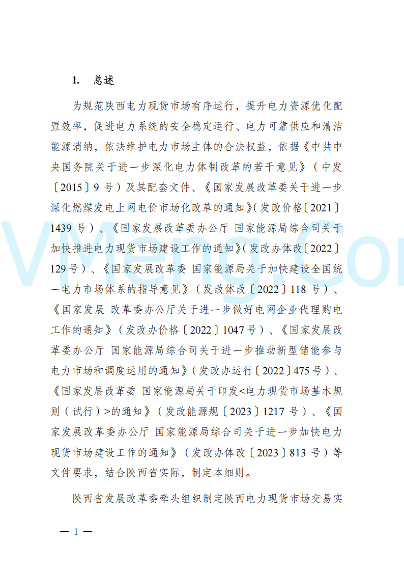 陕西省发改委关于开展陕西电力现货市场连续结算试运行工作的通知(陕发改运行〔2024〕2182号)20241227