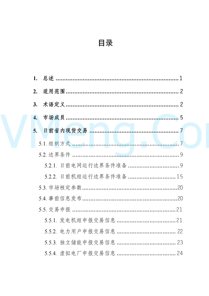 陕西省发改委关于开展陕西电力现货市场连续结算试运行工作的通知(陕发改运行〔2024〕2182号)20241227