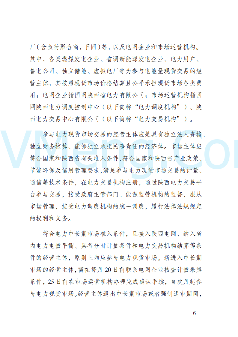 陕西省发改委关于开展陕西电力现货市场连续结算试运行工作的通知(陕发改运行〔2024〕2182号)20241227