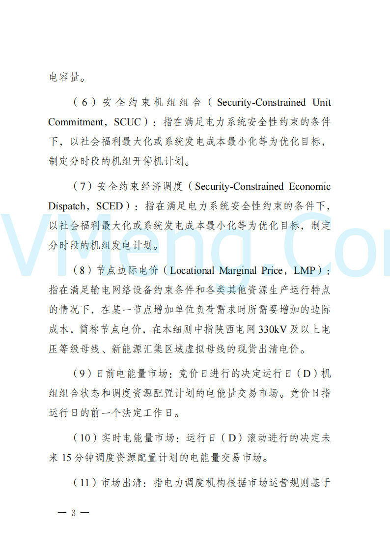 陕西省发改委关于开展陕西电力现货市场连续结算试运行工作的通知(陕发改运行〔2024〕2182号)20241227