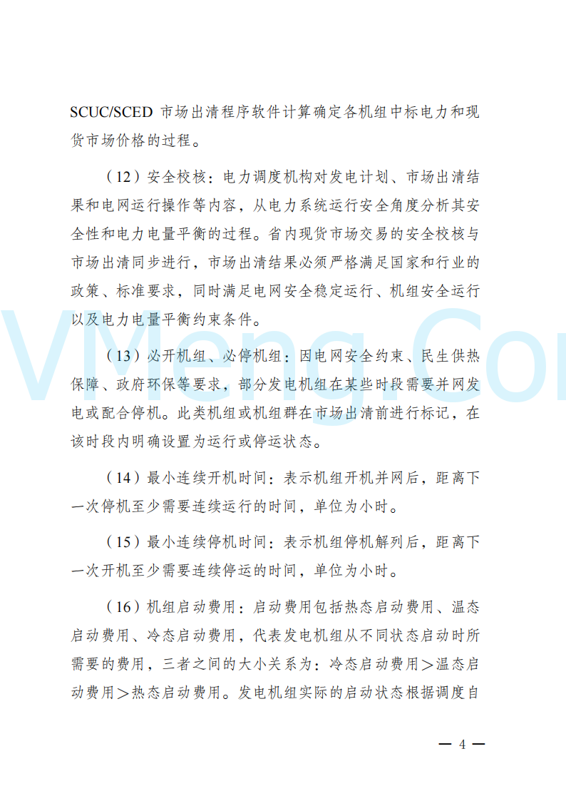 陕西省发改委关于开展陕西电力现货市场连续结算试运行工作的通知(陕发改运行〔2024〕2182号)20241227